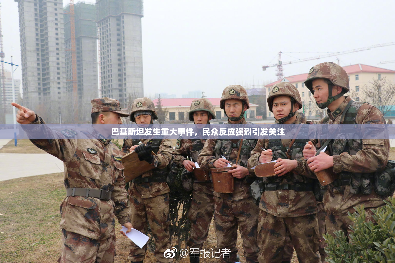 巴基斯坦发生重大事件，民众反应强烈引发关注