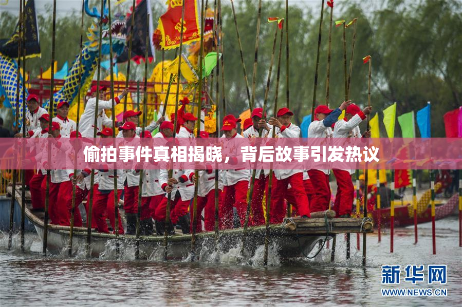 偷拍事件真相揭晓，背后故事引发热议