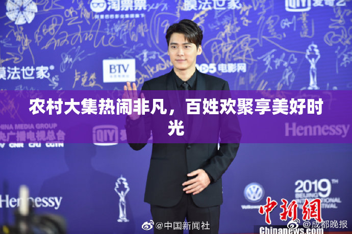 农村大集热闹非凡，百姓欢聚享美好时光