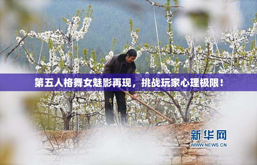 第五人格舞女魅影再现，挑战玩家心理极限！