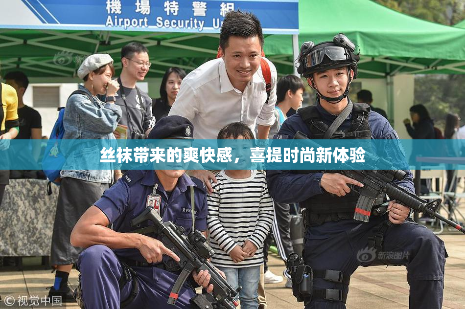 丝袜带来的爽快感，喜提时尚新体验
