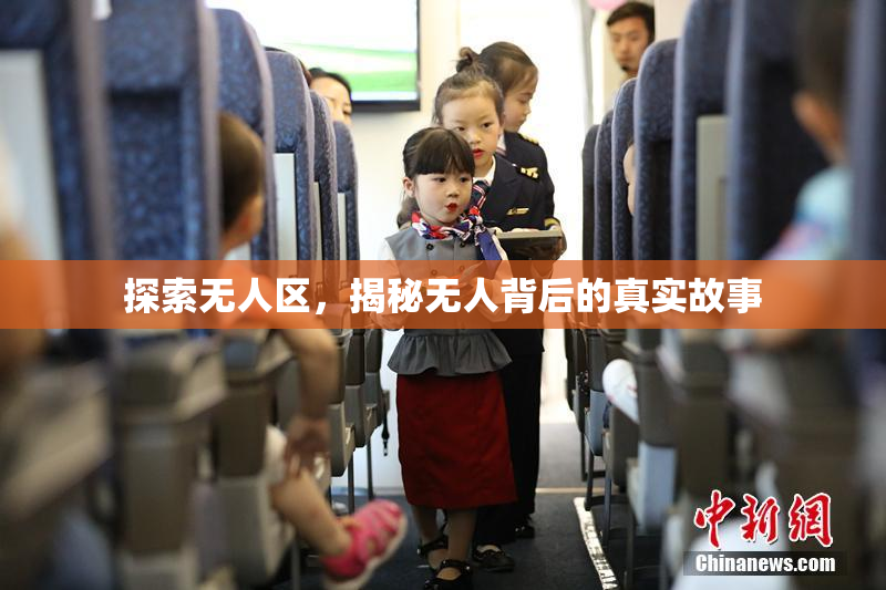 探索无人区，揭秘无人背后的真实故事