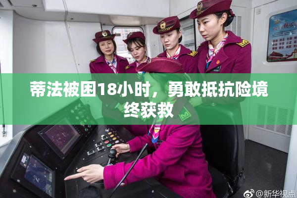 蒂法被困18小时，勇敢抵抗险境终获救
