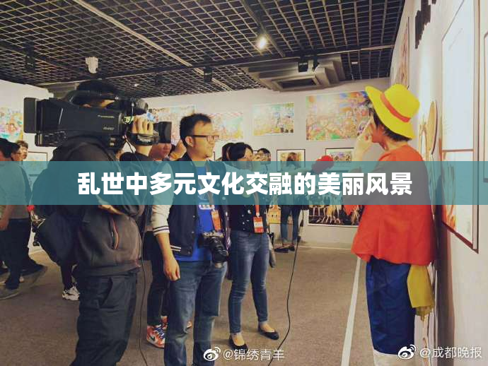 乱世中多元文化交融的美丽风景