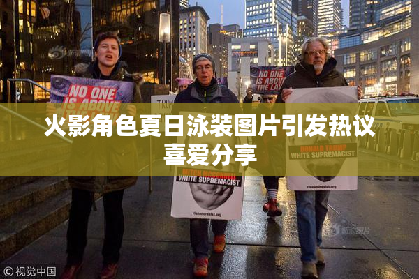 火影角色夏日泳装图片引发热议喜爱分享
