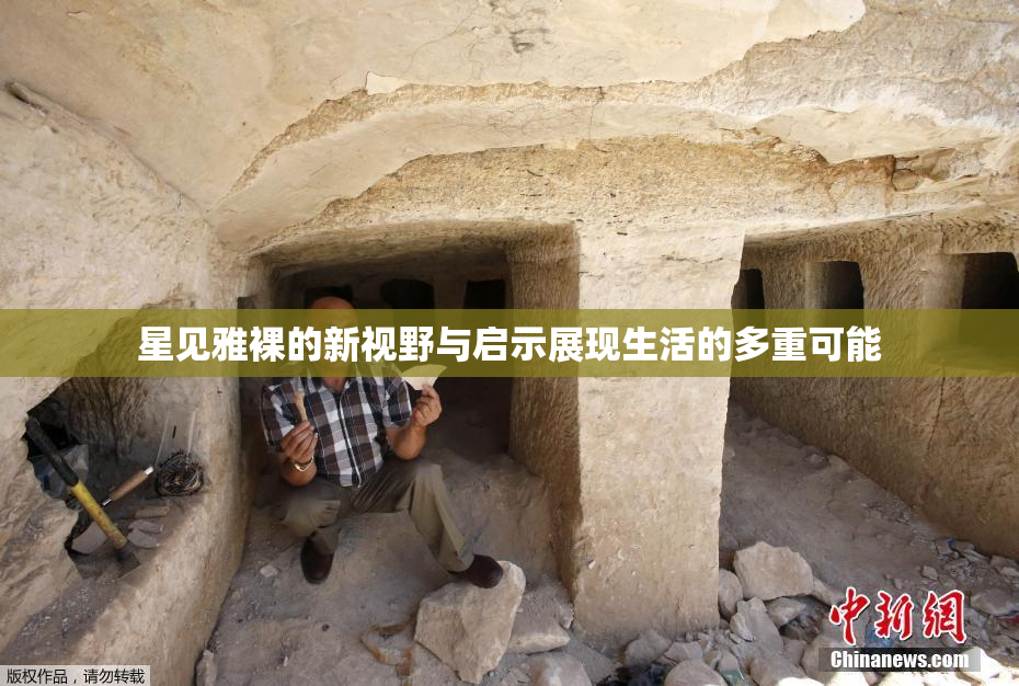星见雅裸的新视野与启示展现生活的多重可能