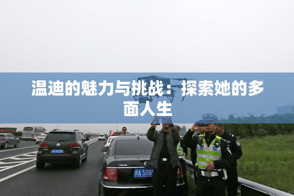 温迪的魅力与挑战：探索她的多面人生