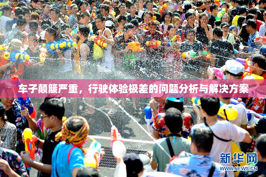 车子颠簸严重，行驶体验极差的问题分析与解决方案
