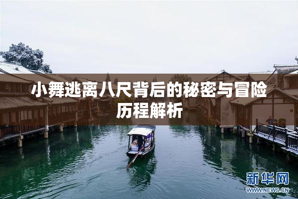 小舞逃离八尺背后的秘密与冒险历程解析