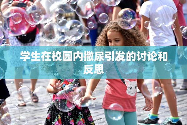 学生在校园内撒尿引发的讨论和反思