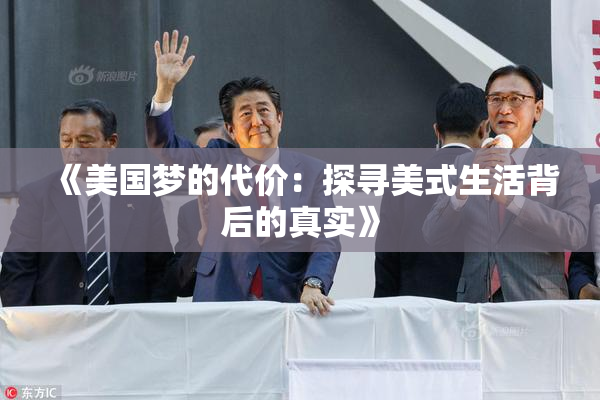 《美国梦的代价：探寻美式生活背后的真实》
