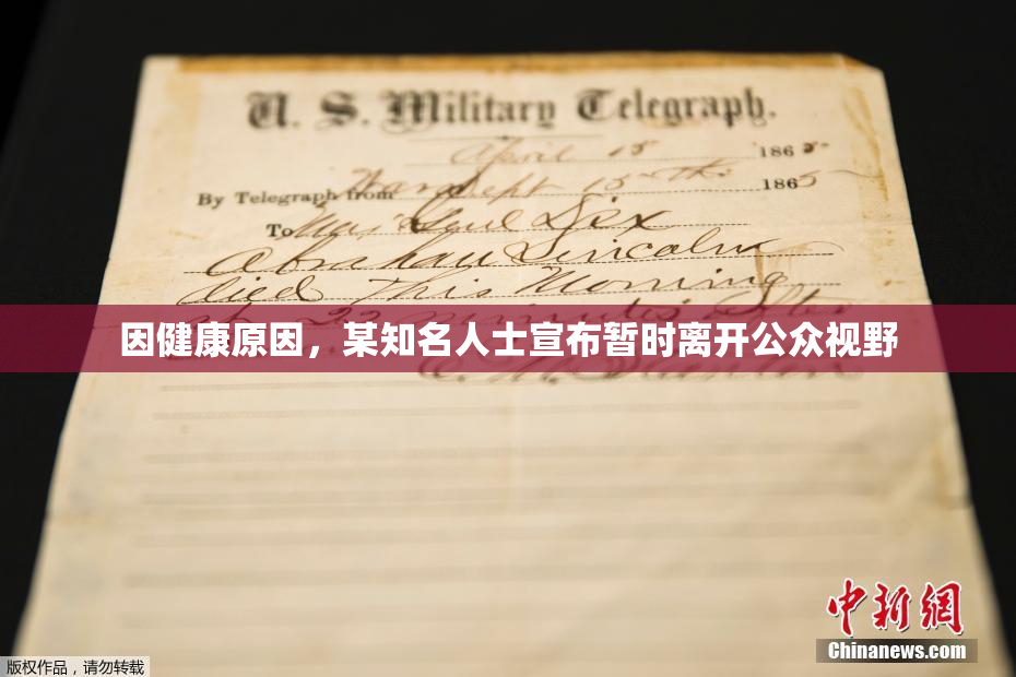 因健康原因，某知名人士宣布暂时离开公众视野