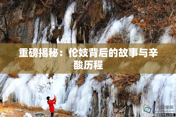 重磅揭秘：伦妓背后的故事与辛酸历程