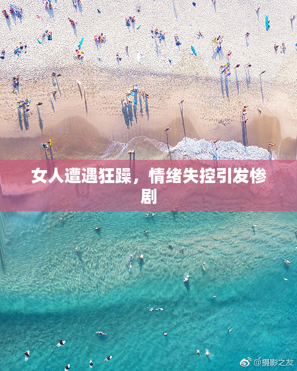 女人遭遇狂躁，情绪失控引发惨剧