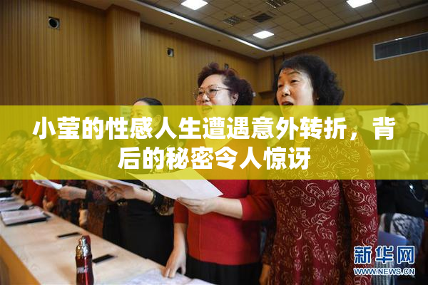 小莹的性感人生遭遇意外转折，背后的秘密令人惊讶