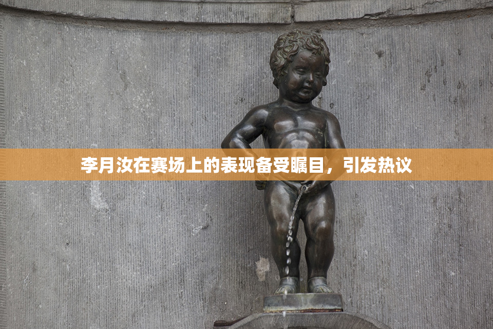 李月汝在赛场上的表现备受瞩目，引发热议