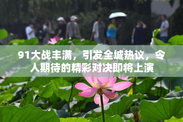 91大战丰满，引发全城热议，令人期待的精彩对决即将上演