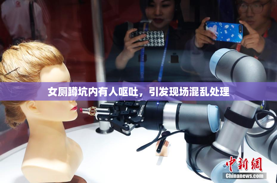 女厕蹲坑内有人呕吐，引发现场混乱处理