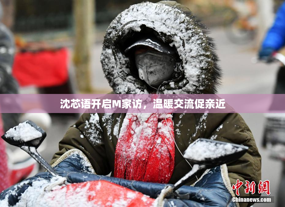 沈芯语开启M家访，温暖交流促亲近