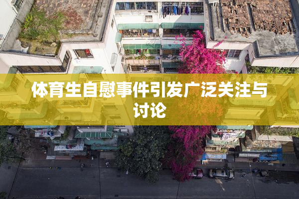 体育生自慰事件引发广泛关注与讨论