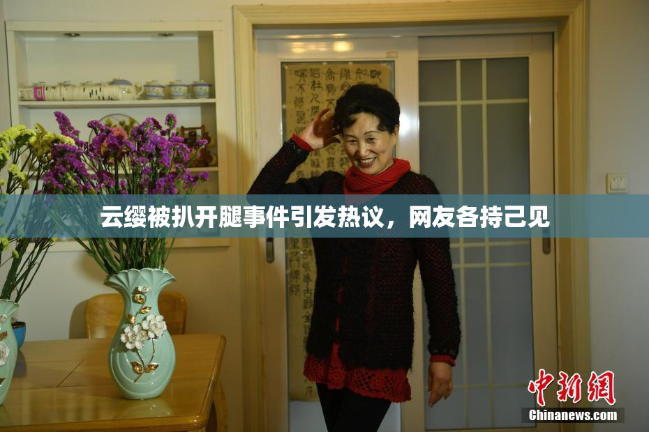 云缨被扒开腿事件引发热议，网友各持己见