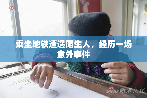 乘坐地铁遭遇陌生人，经历一场意外事件