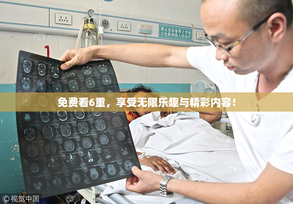 免费看6重，享受无限乐趣与精彩内容！