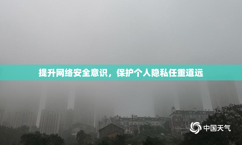 提升网络安全意识，保护个人隐私任重道远
