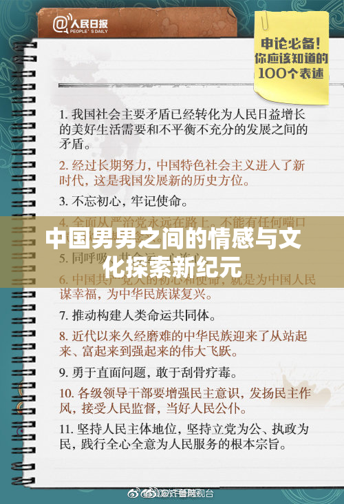 中国男男之间的情感与文化探索新纪元