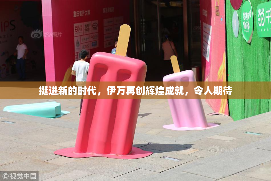 挺进新的时代，伊万再创辉煌成就，令人期待