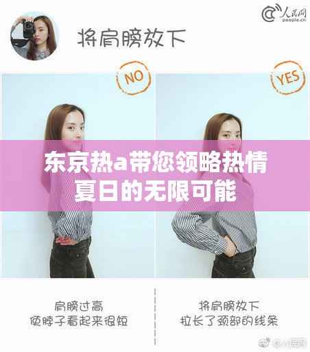 东京热a带您领略热情夏日的无限可能