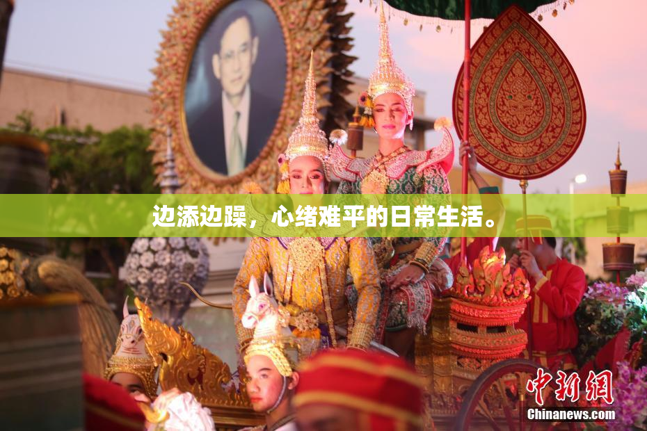 边添边躁，心绪难平的日常生活。
