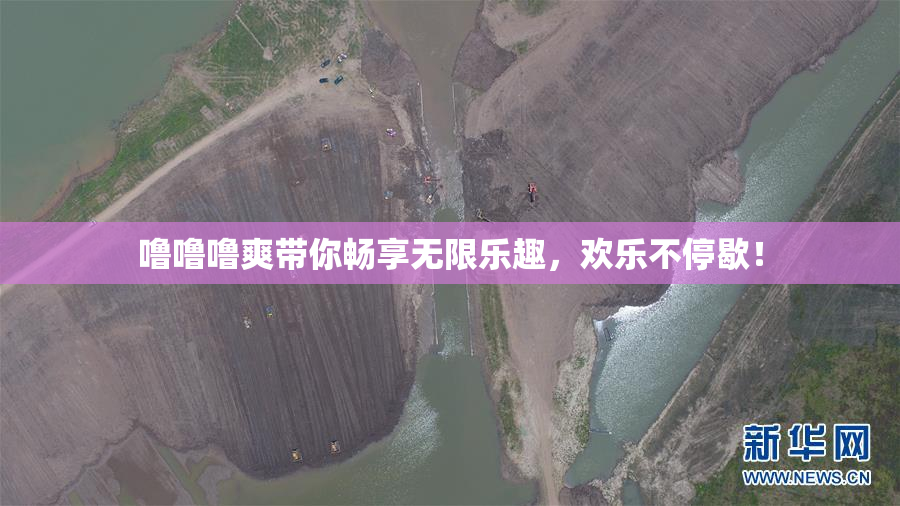 噜噜噜爽带你畅享无限乐趣，欢乐不停歇！