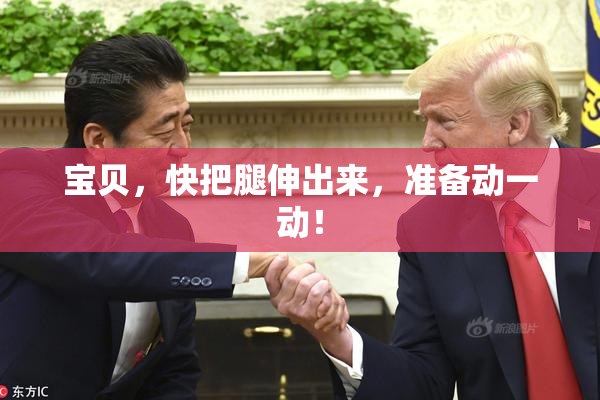 宝贝，快把腿伸出来，准备动一动！