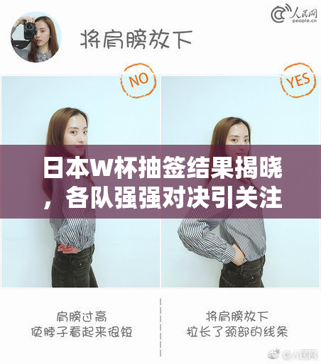 日本W杯抽签结果揭晓，各队强强对决引关注