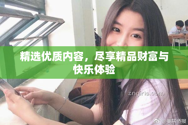 精选优质内容，尽享精品财富与快乐体验