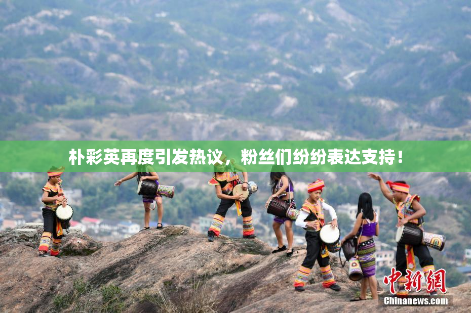 朴彩英再度引发热议，粉丝们纷纷表达支持！