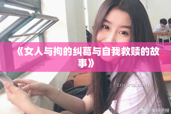 《女人与拘的纠葛与自我救赎的故事》