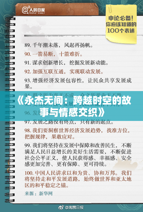 《永杰无间：跨越时空的故事与情感交织》