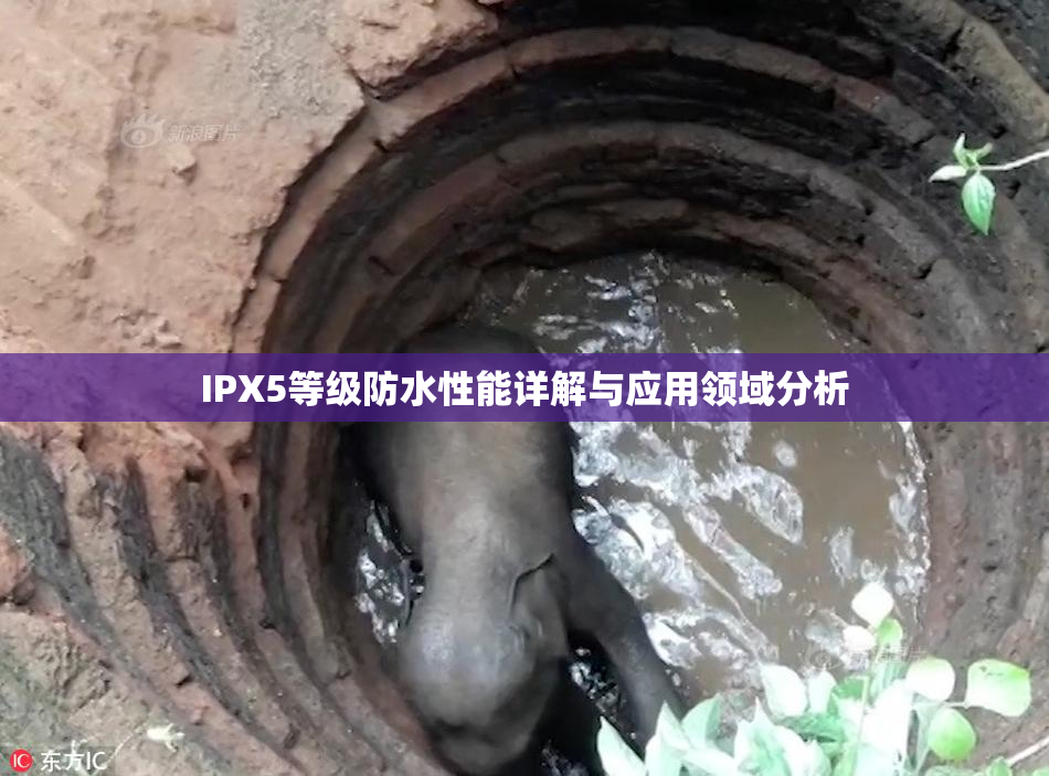 IPX5等级防水性能详解与应用领域分析