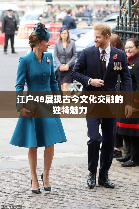 江户48展现古今文化交融的独特魅力