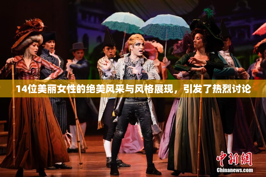 14位美丽女性的绝美风采与风格展现，引发了热烈讨论