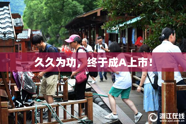 久久为功，终于成A上市！