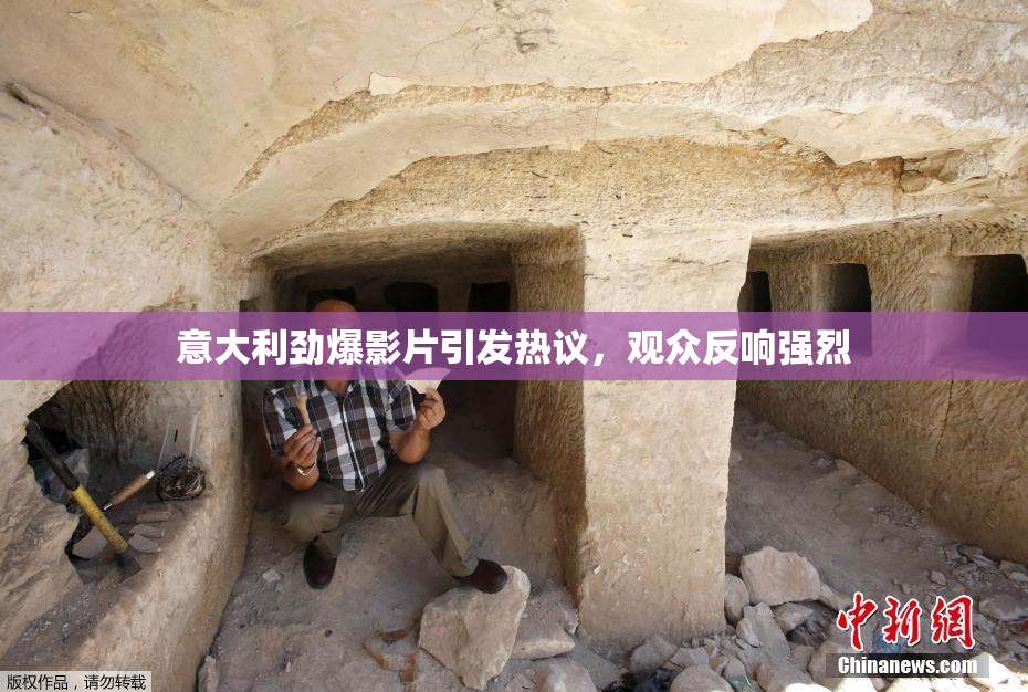 意大利劲爆影片引发热议，观众反响强烈