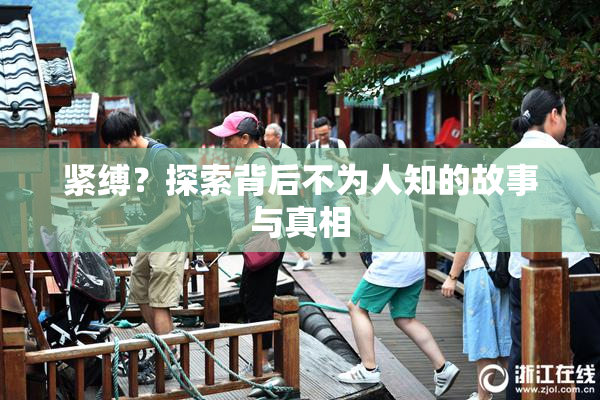 紧缚？探索背后不为人知的故事与真相