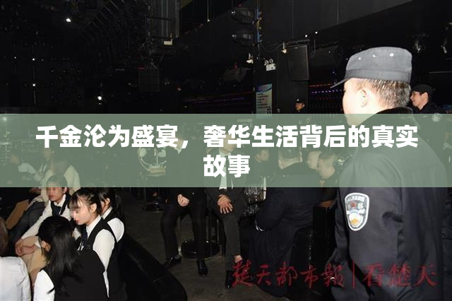 千金沦为盛宴，奢华生活背后的真实故事