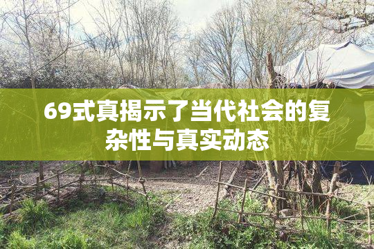 69式真揭示了当代社会的复杂性与真实动态
