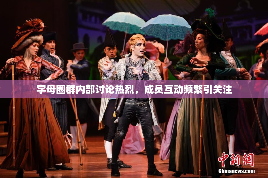 字母圈群内部讨论热烈，成员互动频繁引关注