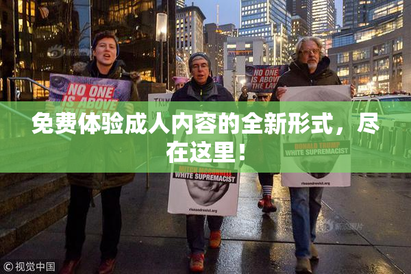 免费体验成人内容的全新形式，尽在这里！