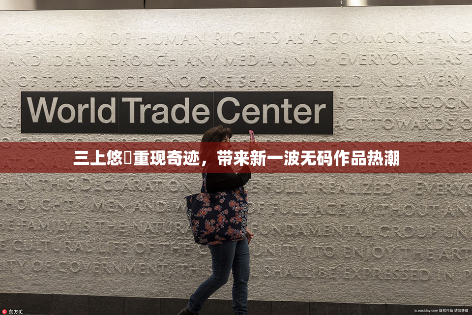 三上悠亜重现奇迹，带来新一波无码作品热潮